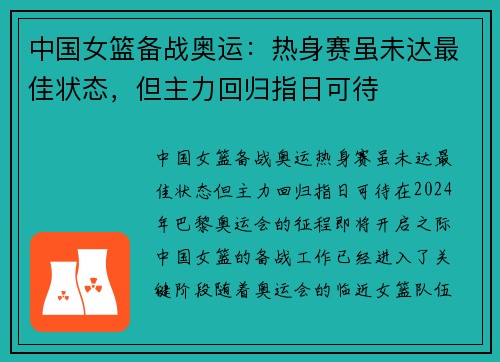 中国女篮备战奥运：热身赛虽未达最佳状态，但主力回归指日可待