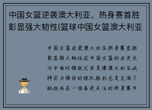 中国女篮逆袭澳大利亚，热身赛首胜彰显强大韧性(篮球中国女篮澳大利亚)