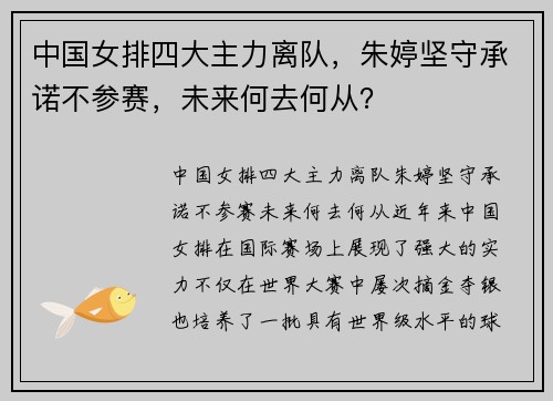 中国女排四大主力离队，朱婷坚守承诺不参赛，未来何去何从？