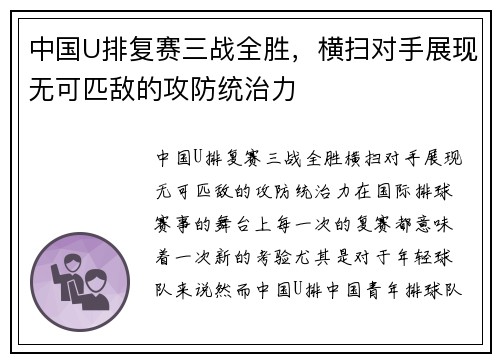中国U排复赛三战全胜，横扫对手展现无可匹敌的攻防统治力