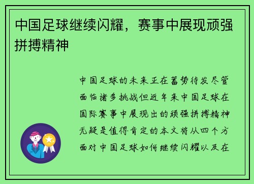中国足球继续闪耀，赛事中展现顽强拼搏精神