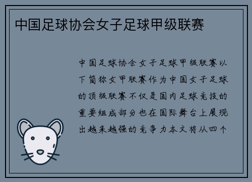 中国足球协会女子足球甲级联赛