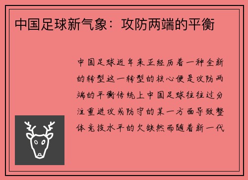中国足球新气象：攻防两端的平衡