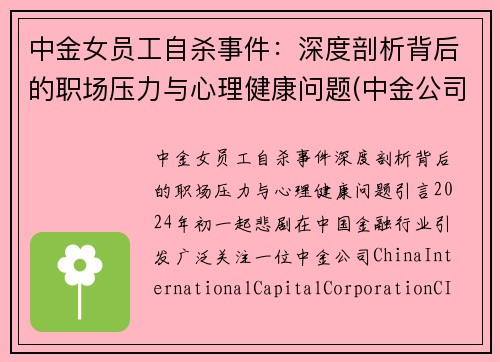 中金女员工自杀事件：深度剖析背后的职场压力与心理健康问题(中金公司的美女)