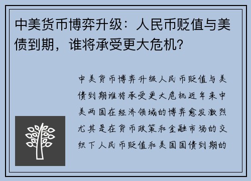 中美货币博弈升级：人民币贬值与美债到期，谁将承受更大危机？