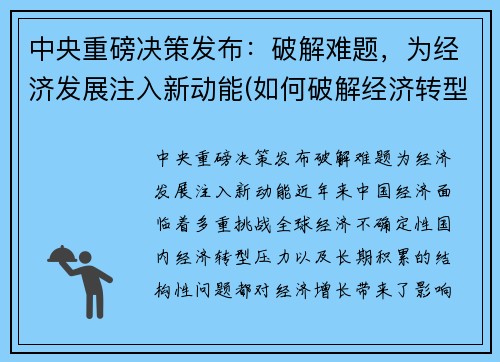 中央重磅决策发布：破解难题，为经济发展注入新动能(如何破解经济转型难题实现高质量发展)