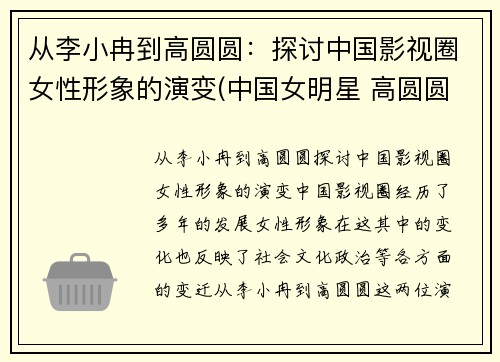 从李小冉到高圆圆：探讨中国影视圈女性形象的演变(中国女明星 高圆圆)