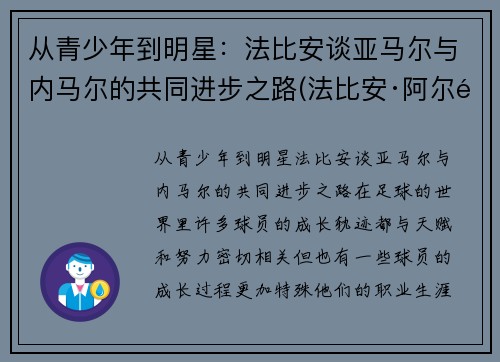 从青少年到明星：法比安谈亚马尔与内马尔的共同进步之路(法比安·阿尔马赫)