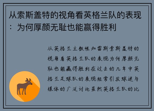 从索斯盖特的视角看英格兰队的表现：为何厚颜无耻也能赢得胜利