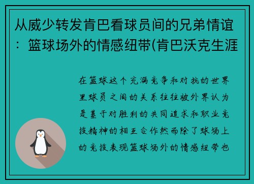 从威少转发肯巴看球员间的兄弟情谊：篮球场外的情感纽带(肯巴沃克生涯场均得分)