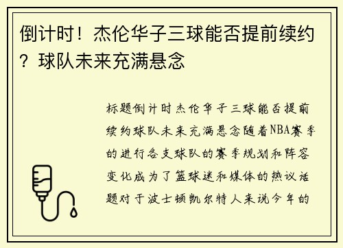 倒计时！杰伦华子三球能否提前续约？球队未来充满悬念