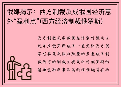 俄媒揭示：西方制裁反成俄国经济意外“盈利点”(西方经济制裁俄罗斯)