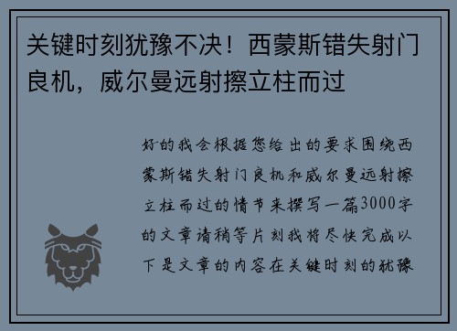 关键时刻犹豫不决！西蒙斯错失射门良机，威尔曼远射擦立柱而过