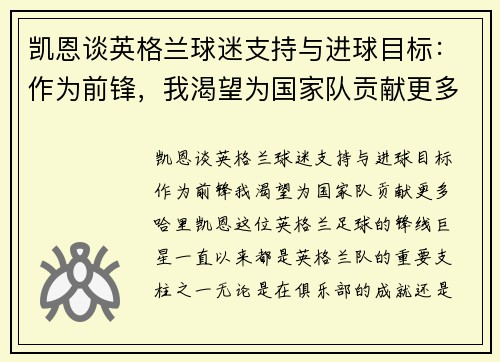 凯恩谈英格兰球迷支持与进球目标：作为前锋，我渴望为国家队贡献更多