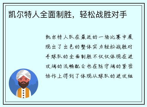 凯尔特人全面制胜，轻松战胜对手
