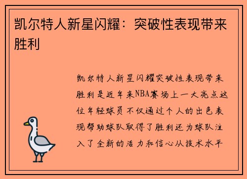 凯尔特人新星闪耀：突破性表现带来胜利