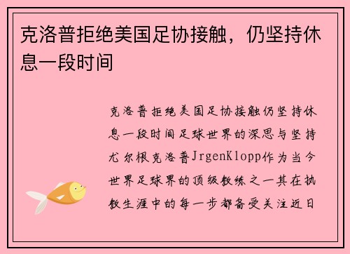 克洛普拒绝美国足协接触，仍坚持休息一段时间