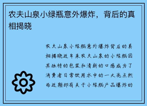 农夫山泉小绿瓶意外爆炸，背后的真相揭晓