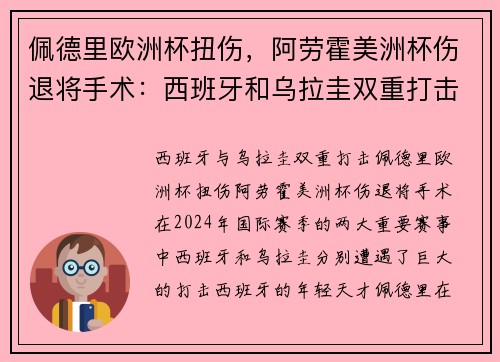 佩德里欧洲杯扭伤，阿劳霍美洲杯伤退将手术：西班牙和乌拉圭双重打击