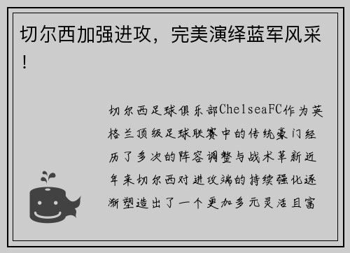 切尔西加强进攻，完美演绎蓝军风采！