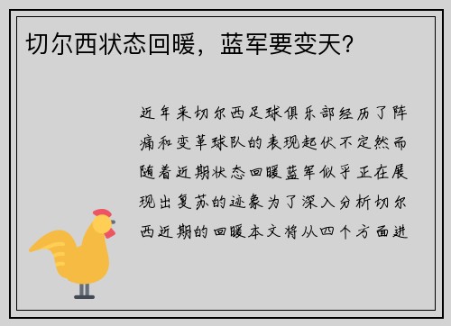 切尔西状态回暖，蓝军要变天？