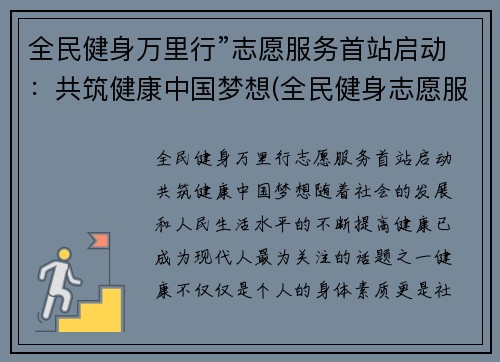 全民健身万里行”志愿服务首站启动：共筑健康中国梦想(全民健身志愿服务活动总结)