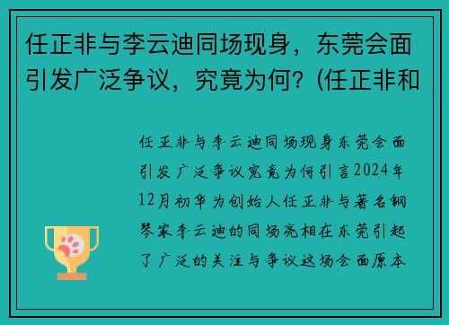 任正非与李云迪同场现身，东莞会面引发广泛争议，究竟为何？(任正非和徒弟)