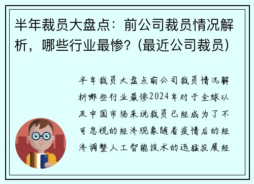 半年裁员大盘点：前公司裁员情况解析，哪些行业最惨？(最近公司裁员)