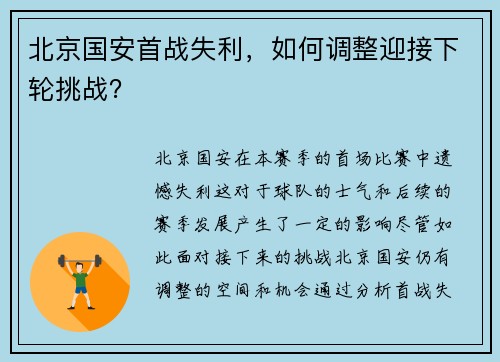 北京国安首战失利，如何调整迎接下轮挑战？