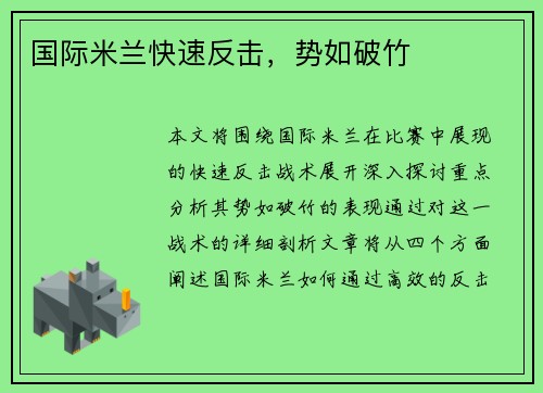 国际米兰快速反击，势如破竹