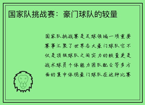 国家队挑战赛：豪门球队的较量