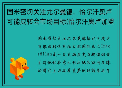 国米密切关注尤尔曼德，恰尔汗奥卢可能成转会市场目标(恰尔汗奥卢加盟ac米兰发布会)