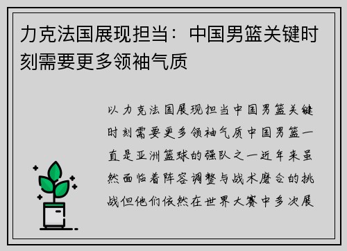 力克法国展现担当：中国男篮关键时刻需要更多领袖气质