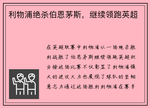 利物浦绝杀伯恩茅斯，继续领跑英超