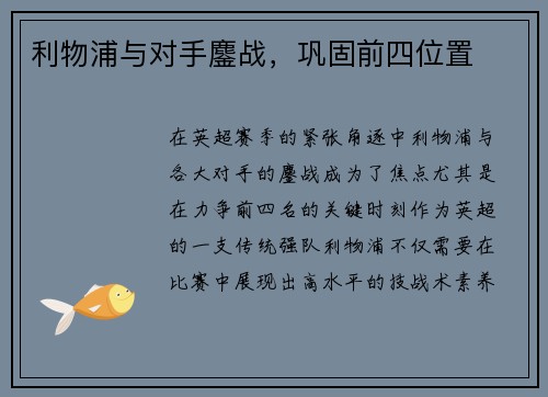 利物浦与对手鏖战，巩固前四位置