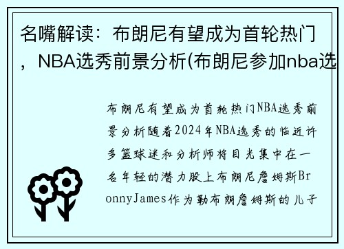 名嘴解读：布朗尼有望成为首轮热门，NBA选秀前景分析(布朗尼参加nba选秀)