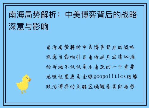 南海局势解析：中美博弈背后的战略深意与影响