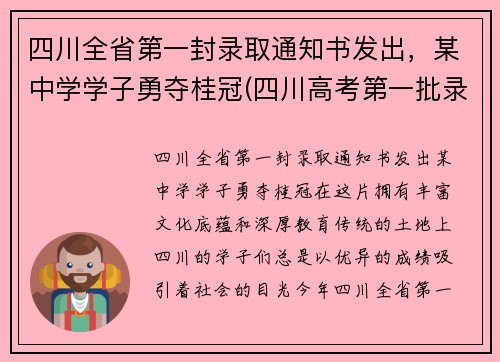四川全省第一封录取通知书发出，某中学学子勇夺桂冠(四川高考第一批录取查询)