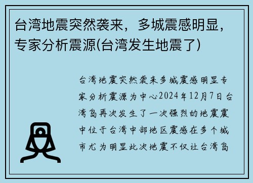 台湾地震突然袭来，多城震感明显，专家分析震源(台湾发生地震了)
