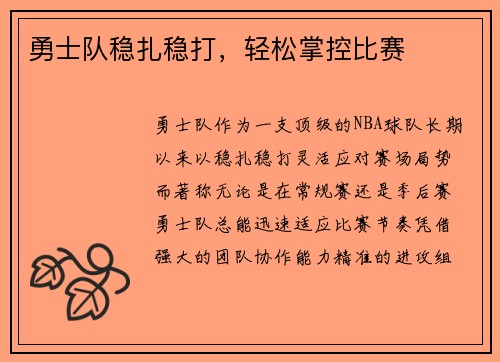 勇士队稳扎稳打，轻松掌控比赛
