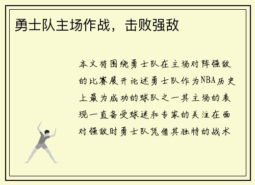 勇士队主场作战，击败强敌
