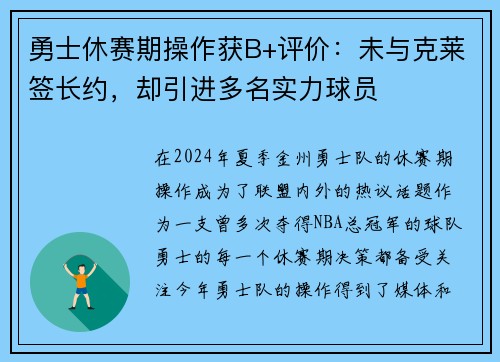 勇士休赛期操作获B+评价：未与克莱签长约，却引进多名实力球员