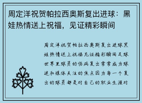 周定洋祝贺帕拉西奥斯复出进球：黑娃热情送上祝福，见证精彩瞬间