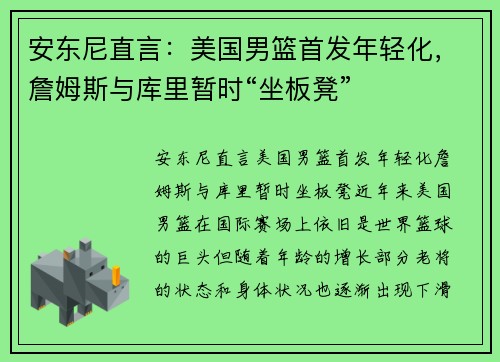 安东尼直言：美国男篮首发年轻化，詹姆斯与库里暂时“坐板凳”