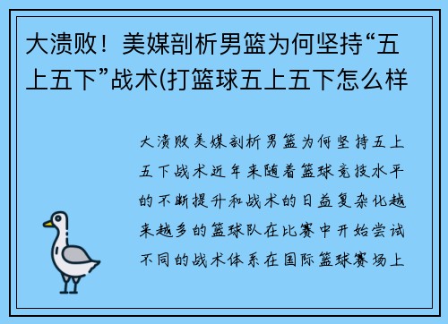 大溃败！美媒剖析男篮为何坚持“五上五下”战术(打篮球五上五下怎么样)