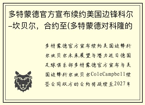 多特蒙德官方宣布续约美国边锋科尔-坎贝尔，合约至(多特蒙德对科隆的比分预测)