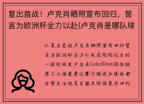 复出首战！卢克肖晒照宣布回归，誓言为欧洲杯全力以赴(卢克肖是哪队球迷)