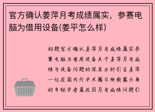 官方确认姜萍月考成绩属实，参赛电脑为借用设备(姜平怎么样)
