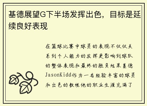 基德展望G下半场发挥出色，目标是延续良好表现