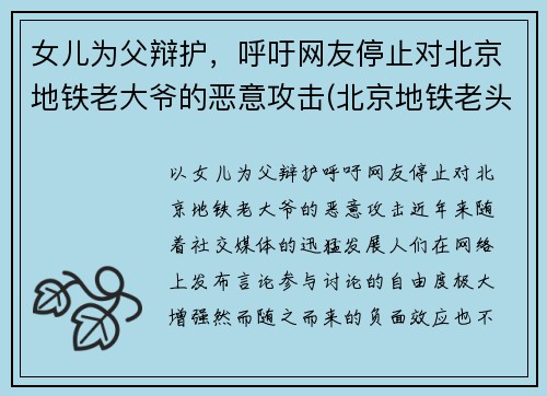 女儿为父辩护，呼吁网友停止对北京地铁老大爷的恶意攻击(北京地铁老头骂人)